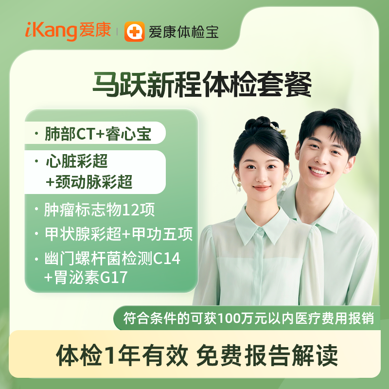 马跃新程体检套餐【仅限国宾】