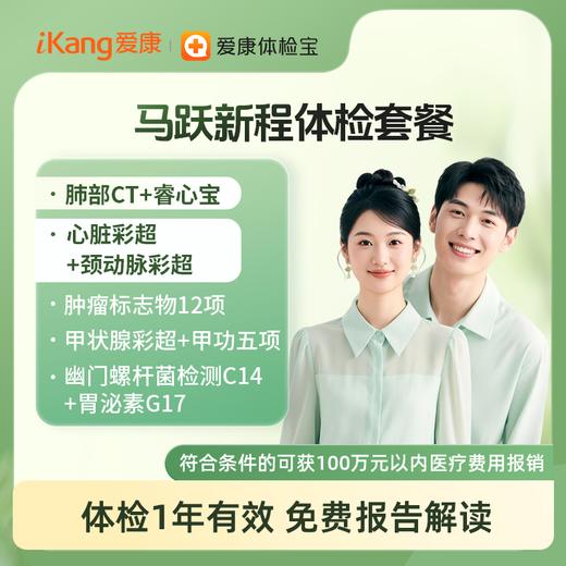 马跃新程体检套餐【仅限国宾】 商品图0