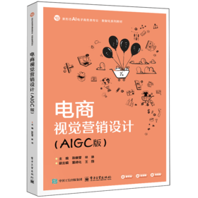 电商视觉营销设计(AIGC版)