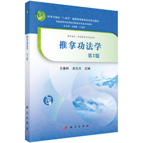 推拿功法学（第2版） 9787030839978