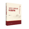 文化主体性的中国逻辑 商品缩略图0