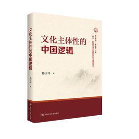 文化主体性的中国逻辑