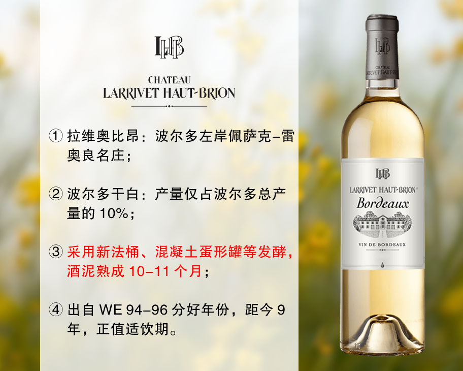 【尾货清仓，整箱更优惠】佩萨克-雷奥良名庄：拉维奥比昂酒庄波尔多干白（2017年）