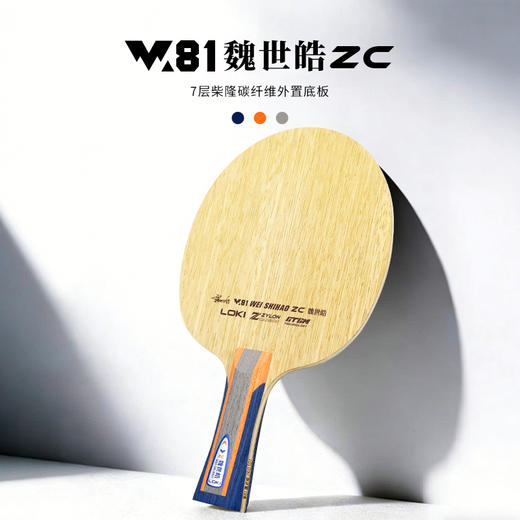 Loki雷神W81魏世皓ZC乒乓球拍底板5+2外置柴隆碳纤维进攻型乒乓底板 商品图0
