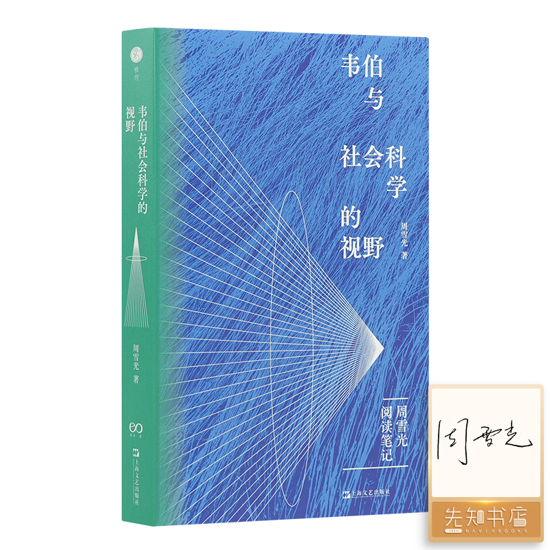 【签名版】周雪光《韦伯与社会科学的视野：周雪光阅读笔记》