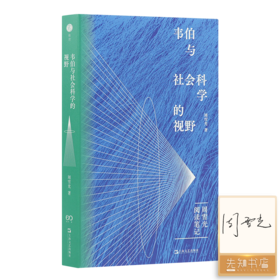 【签名版】周雪光《韦伯与社会科学的视野：周雪光阅读笔记》