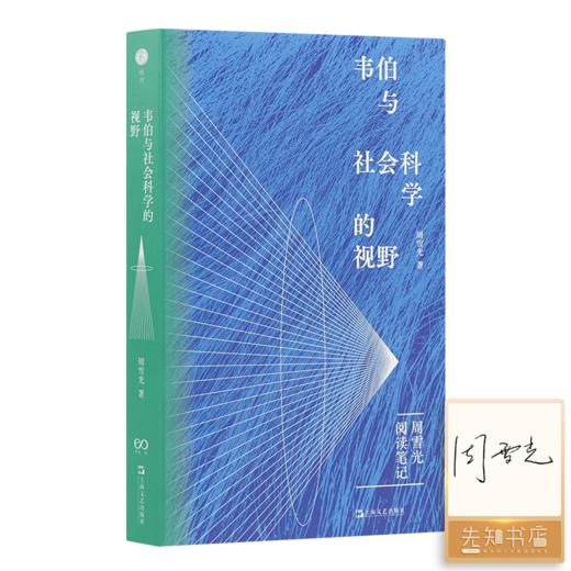 【签名版】周雪光《韦伯与社会科学的视野：周雪光阅读笔记》 商品图0