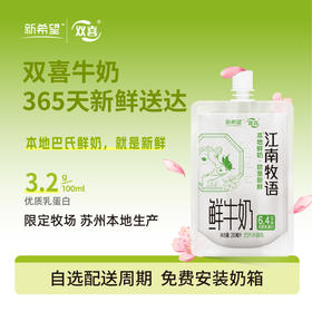 新希望(双喜)自立袋江南牧语鲜牛奶200ml