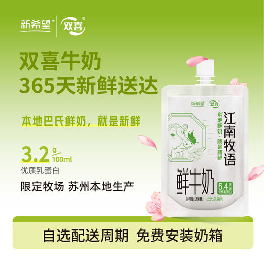 新希望(双喜)自立袋江南牧语鲜牛奶200ml 商品图0
