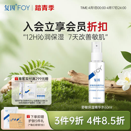 复因FOY舒敏保湿精华水60ml/120ml  敏感肌保湿补水舒缓 ***3件9折、4件8.5折 商品图0