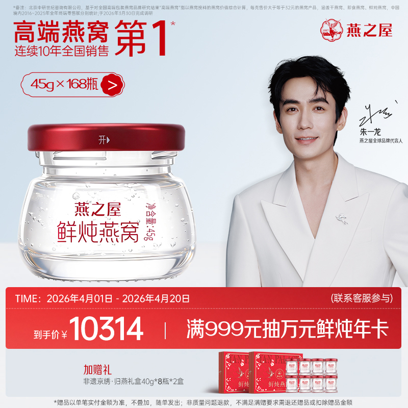 【半年/年套餐】燕之屋新一代鲜炖燕窝钻石款45g*336瓶｜优质印尼原料100%进口安全｜滋补即食滋养 备孕哺乳孕期【认准旗舰店】
