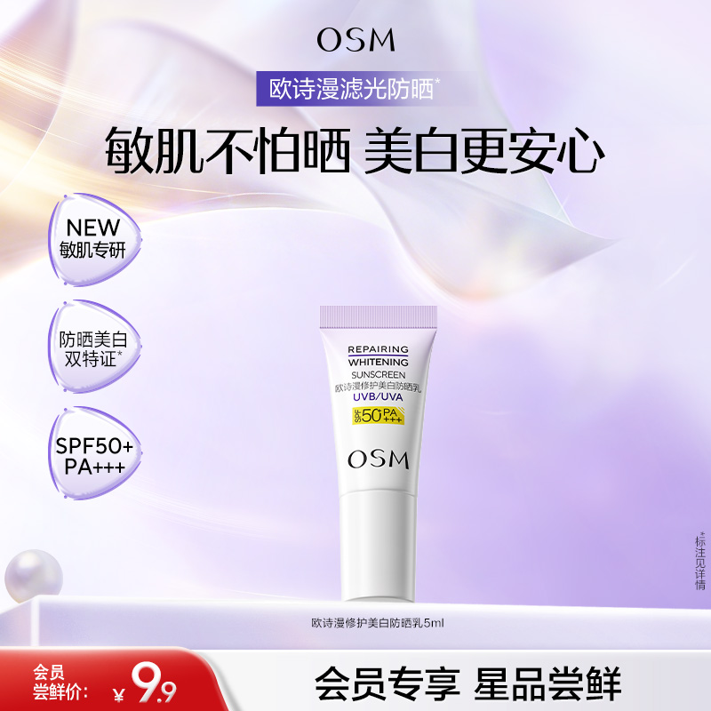 【重磅新品】欧诗漫滤光防晒修白滤光防晒敏感肌防晒隔离霜清爽