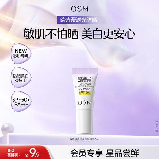 【重磅新品】欧诗漫滤光防晒修白滤光防晒敏感肌防晒隔离霜清爽 商品图0
