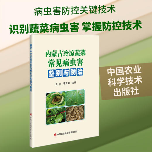 内蒙古冷凉蔬菜常见病虫害鉴别与防治 商品图0