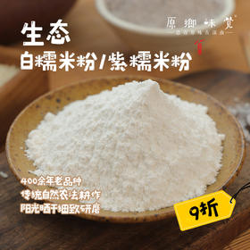 【大日期9折】生态香禾糯米粉/胭脂紫米粉（成都仓库-顺丰快递）|400g/袋，来自贵州黔东南，生产者：陈希、杨邦荣【合作生产，公平贸易】
