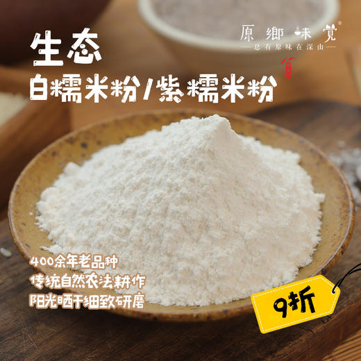 【大日期9折】生态香禾糯米粉/胭脂紫米粉（成都仓库-顺丰快递）|400g/袋，来自贵州黔东南，生产者：陈希、杨邦荣【合作生产，公平贸易】 商品图0