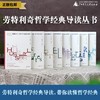 劳特利奇哲学经典导读丛书 （全八册） 商品缩略图0