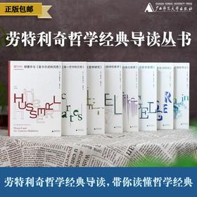 劳特利奇哲学经典导读丛书 （全八册）