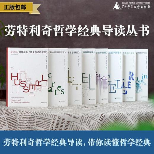 劳特利奇哲学经典导读丛书 （全八册） 商品图0