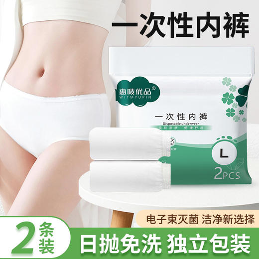 【出行神器❗️一次性内裤】免洗即穿，独立密封包装，柔软亲肤，出差旅行/生理期/孕产妇常备，电子束灭菌便携式2条装出差旅游免洗内裤L 商品图3