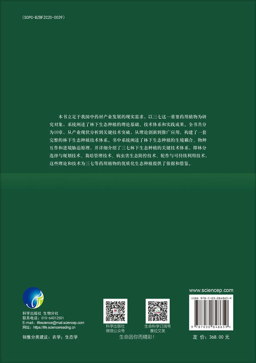 三七林下生态种植原理与技术 朱书生等 9787030848659 商品图1