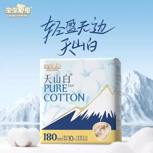 淘淘氧棉天山白卫生巾量少迷你180mm10片装消毒级 商品图0