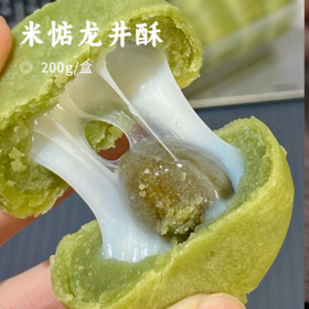 米惦龙井酥 | 茶浓酥香 小麦酥皮+抹茶豆沙+拉丝雪媚娘+龙井茶馅 尝得到得龙井茶香  皮薄馅多 一口下去还能拉丝  江南茶点