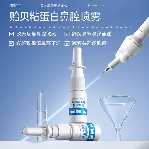 【限时多送1支】安肌士鼻喷|高纯度贻贝黏蛋白，花粉季用它安心！ 商品图4