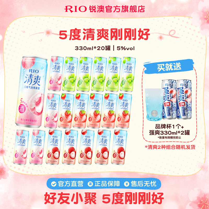 RIO锐澳鸡尾酒5度清爽多口味330ml*20罐低度果酒气泡酒0嘌呤