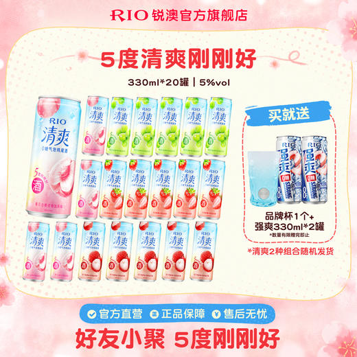 RIO锐澳鸡尾酒5度清爽多口味330ml*20罐低度果酒气泡酒0嘌呤 商品图0
