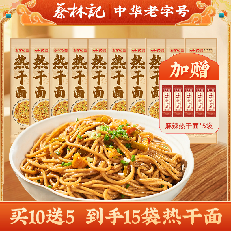【买10送5 到手15包】蔡林记1人份独立袋装武汉热干面（内含酱料酸豆角，三种口味可选）