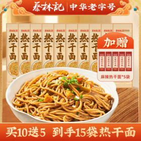 【买10送5 到手15包】蔡林记1人份独立袋装武汉热干面（内含酱料酸豆角，三种口味可选）