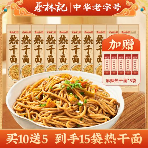 【买10送5 到手15包】蔡林记1人份独立袋装武汉热干面（内含酱料酸豆角，三种口味可选） 商品图0