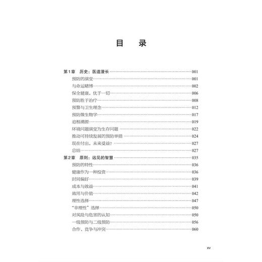健康投资：防病胜于治病 中文翻译版，原书第2版 贾忠伟 主译 系统阐述了预防保健在公共卫生体系中的核心地位等 科学出版社 商品图3