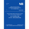 Code for Design of Hoists for Hydropower Projects   Part 2: Code for Design of Mobile Hoists（NB/... 商品缩略图0