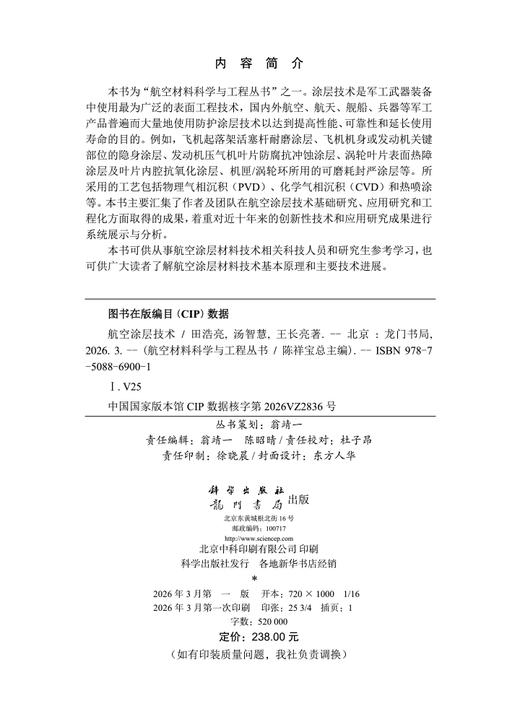 航空涂层技术 田浩亮 汤智慧 王长亮 9787508869001 商品图2