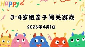 2026.4.1 3-4岁组亲子闯关游戏