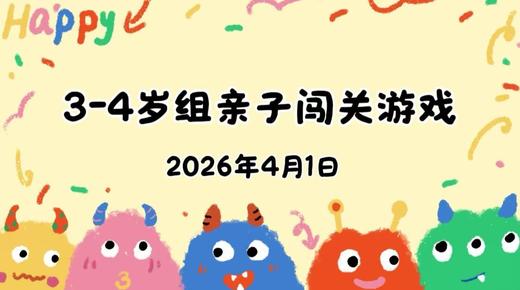 2026.4.1 3-4岁组亲子闯关游戏 商品图0