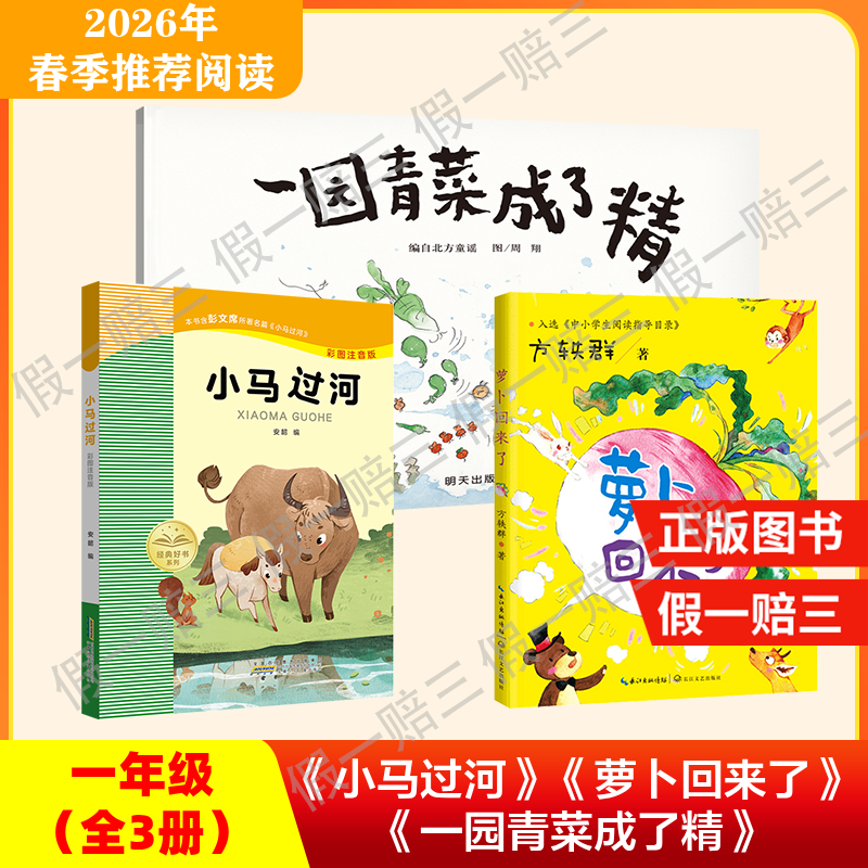 2026年推荐书目（1年级下册）（3本套装或单本购买）一园青菜成了精+小马过河+萝卜回来了