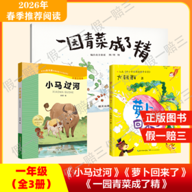 2026年推荐书目（1年级下册）（3本套装或单本购买）一园青菜成了精+小马过河+萝卜回来了