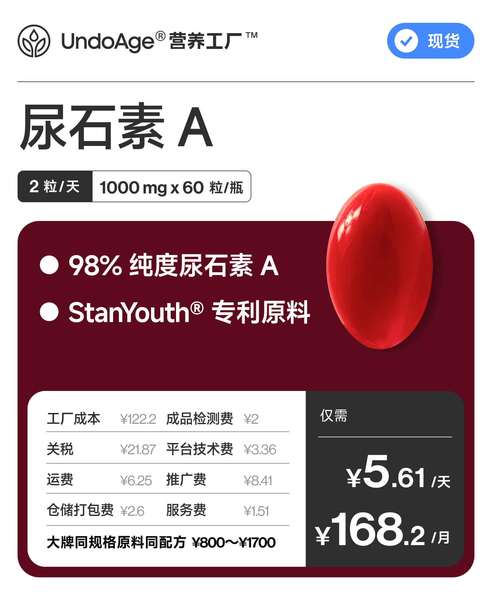 尿石素 A｜98% 纯度 StanYouth® 专利原料【现货】