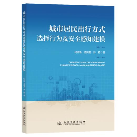 城市居民出行方式选择行为及安全感知建模 商品图2