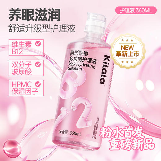 kilala可啦啦维生素b12玻尿酸护理液360ml隐形眼镜美瞳清洗正品 商品图1