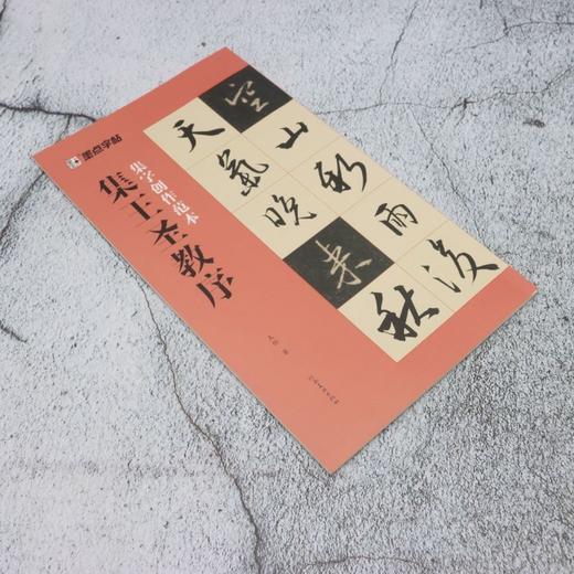 集王圣教序 商品图1