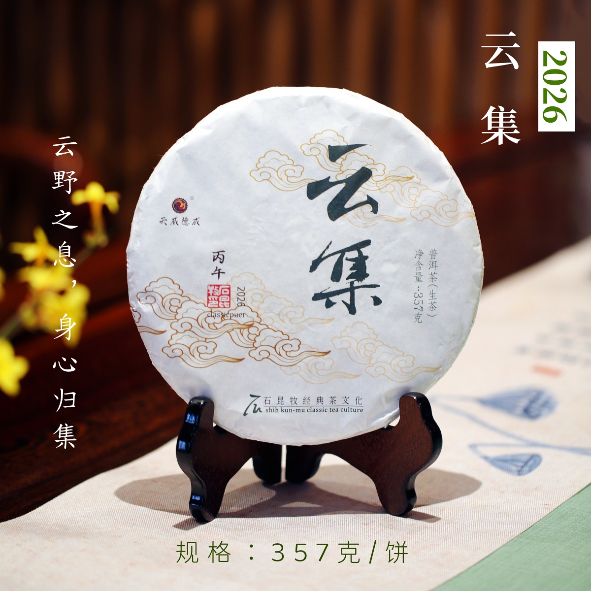 2026云集 普洱生茶 云野之息，身心归集 石昆牧老师定制