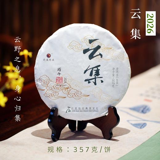 2026云集 普洱生茶 云野之息，身心归集 石昆牧老师定制 商品图0