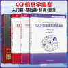 4册 信息学奥林匹克辞典+CCF信息学奥赛入门篇+CCF 信息学奥赛基础篇+CCF 信息学奥赛提高篇 商品缩略图0