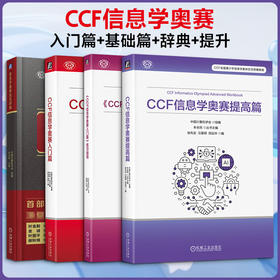 4册 信息学奥林匹克辞典+CCF信息学奥赛入门篇+CCF 信息学奥赛基础篇+CCF 信息学奥赛提高篇