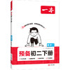 26春一本·预备初二下册 数学 HDSD版 商品缩略图0