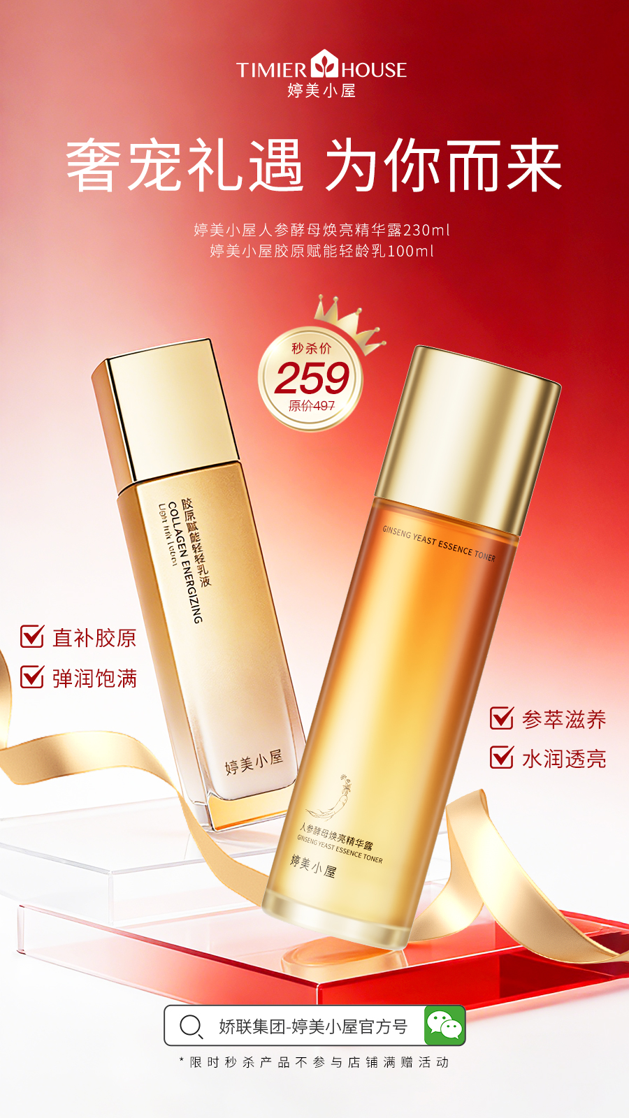 【259💰限时秒杀 仅30套】婷美小屋人参酵母精华水230ml（保质期到29年）+胶原赋能乳液100ml（保质期到27年6月）【秒杀产品不参与其他满赠】